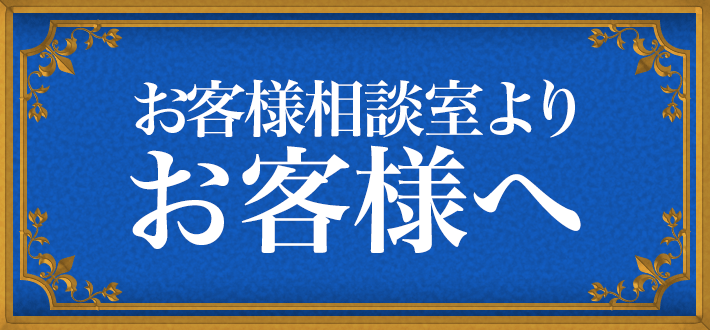 お客様相談室