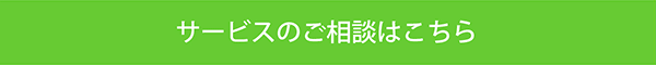 お客様相談室　サービスのご相談はこちら