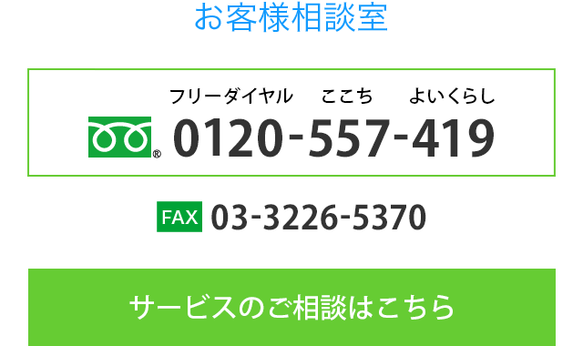 お客様相談室　サービスのご相談はこちら