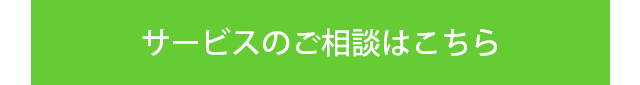 お客様相談室　サービスのご相談はこちら