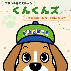 くんくんズ