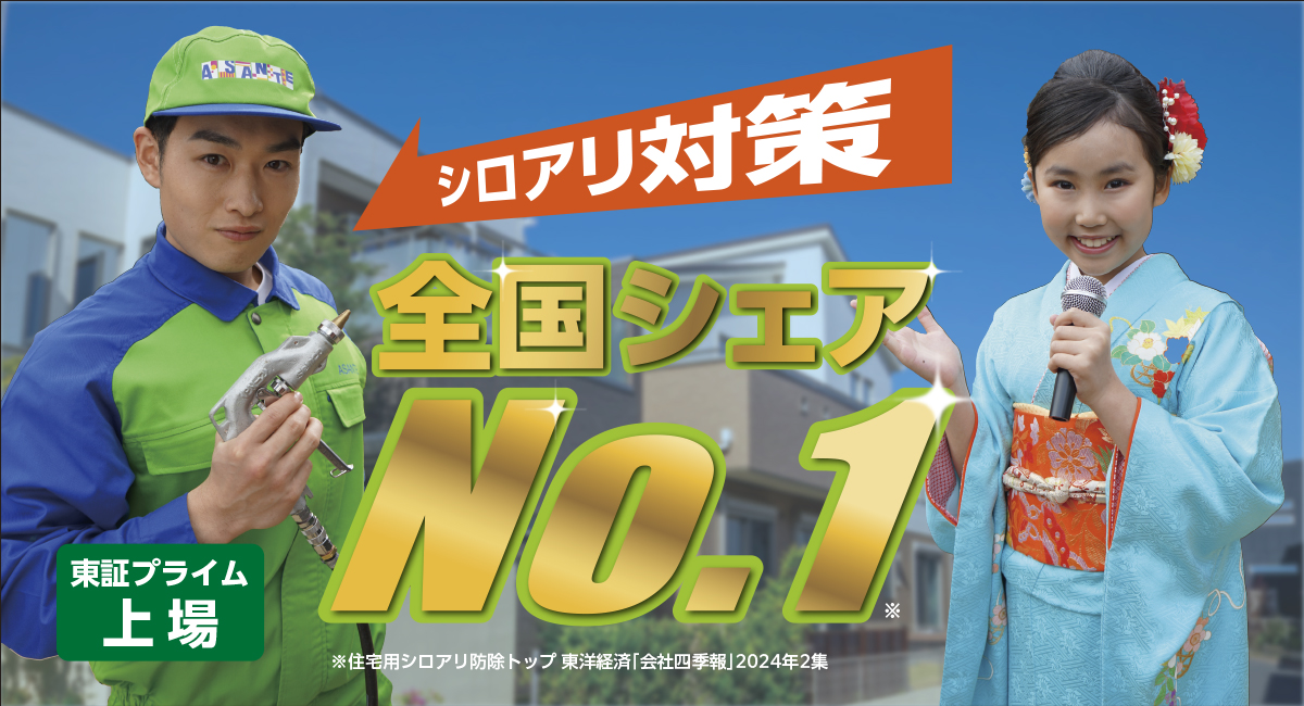 東証プライム上場　シロアリ防除全国売上Ｎｏ.１　人と技術を育て、人と家と森を守る