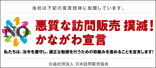 悪質な訪問販売　撲滅！かながわ宣言