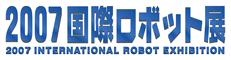 2007 国際ロボット展