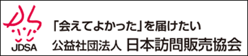 「会えてよかった」を届けたい　公益社団法人　日本訪問販売協会