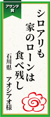 シロアリも家のローンは食べ残し 石川県 アオシアオ様