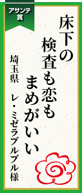 床下の検査も恋もまめがいい 埼玉県 レ・ミゼラブルブル様