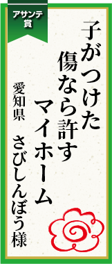 子がつけた傷なら許すマイホーム 愛知県 さびしんぼう様