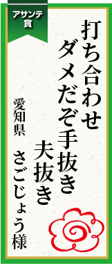 打ち合わせダメだぞ手抜き夫抜き 愛知県 さごじょう様