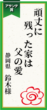 頑丈に残った家は父の愛 静岡県 鈴木様