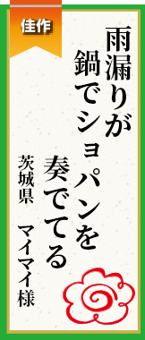 雨漏りが鍋でショパンを奏でてる 茨城県 マイマイ様