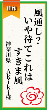 風通し？いや待てこれはすきま風 神奈川県 Akiki様