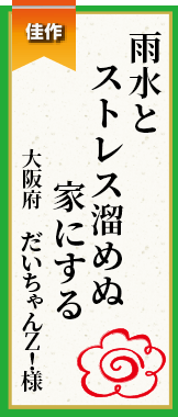 雨水とストレス溜めぬ家にする 大阪府 だいちゃんＺ！様