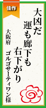 大凶だ 運も廊下も 右下がり 大阪府 ゴルゴサーティワン様