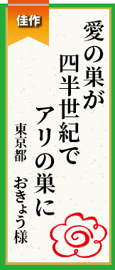 愛の巣が四半世紀でアリの巣に 東京都 おきょう様