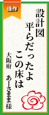 設計図平らだったよこの床は 大阪府 あーさまま様