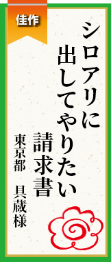 シロアリに出してやりたい請求書 東京都 具蔵様