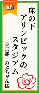 床の下アリンピックのスタジアム 東京都 のぶちゃん様