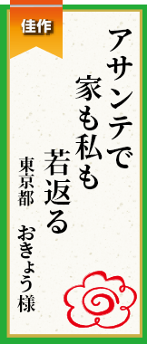 アサンテで家も私も若返る 東京都 おきょう様