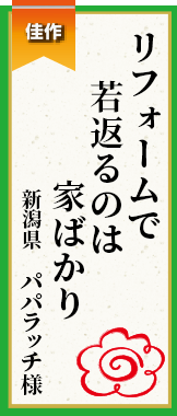 リフォームで若返るのは家ばかり 新潟県 パパラッチ様