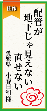 配管が地下じゃ見えない直せない 愛媛県 小春日和様