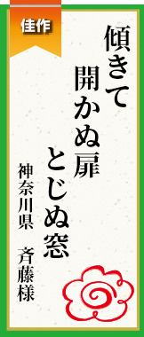 傾きて開かぬ扉とじぬ窓 神奈川県 斉藤様