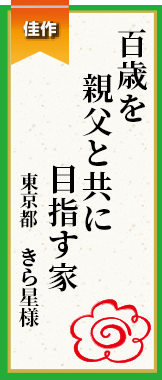 百歳を親父と共に目指す家 東京都 きら星様