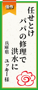 任せとけパパの修理で洪水に 兵庫県 ユッキー様