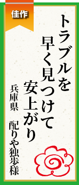 トラブルを早く見つけて安上がり 兵庫県 配りや独歩様