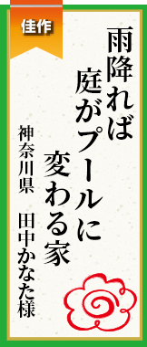 雨降れば庭がプールに変わる家 神奈川県 田中かなた様