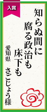 知らぬ間に腐る政治も床下も 愛知県 さごじょう様