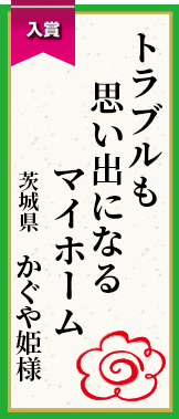 トラブルも思い出になるマイホーム 茨城県 かぐや姫様