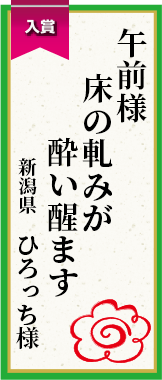 午前様床の軋みが酔い醒ます 新潟県 ひろっち様