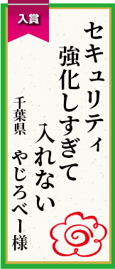 セキュリティ強化しすぎて入れない 千葉県 やじろべー様