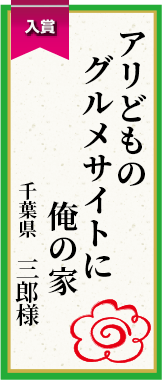 アリどものグルメサイトに俺の家 千葉県 三郎様