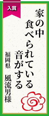 家の中食べられている音がする 福岡県 風流男様