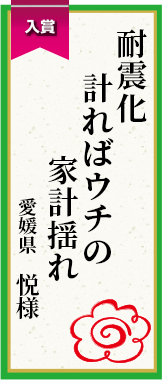 耐震化計ればウチの家計揺れ 愛媛県 悦様