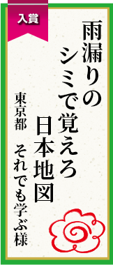 雨漏りのシミで覚えろ日本地図 東京都 それでも学ぶ様