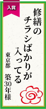 修繕のチラシばかりが入ってる 東京都 築30年様