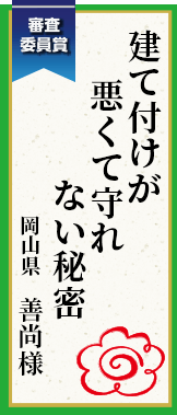 建て付けが悪くて守れない秘密 岡山県 善尚様