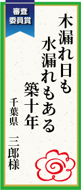 木漏れ日も水漏れもある築十年 千葉県 三郎様