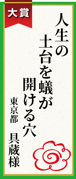 人生の土台を蟻が開ける穴 東京都 具蔵様