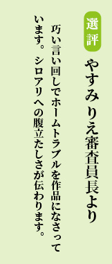 巧い言い回しでホームトラブルを作品になさっています。シロアリへの腹立たしさが伝わります。