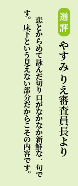 恋とからめて詠んだ切り口がなかなか新鮮な一句です。床下という見えない部分だからこその内容です。