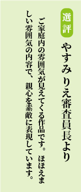 ご家庭内の雰囲気が見えてくる作品です。ほほえましい雰囲気の内容で、親心を素敵に表現しています。