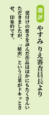 建付けの悪さを詠んだ作品はほかにもたくさんいただきましたが、「秘密」という言葉がドキッとさせ、印象的です。