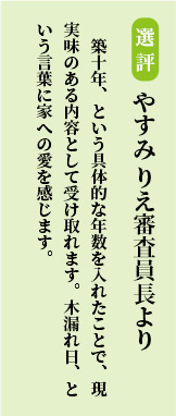 築十年、という具体的な年数を入れたことで、現実味のある内容として受け取れます。木漏れ日、という言葉に家への愛を感じます。