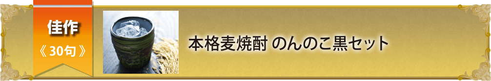 佳作≪30句≫ 本格麦焼酎 のんのこ黒セット