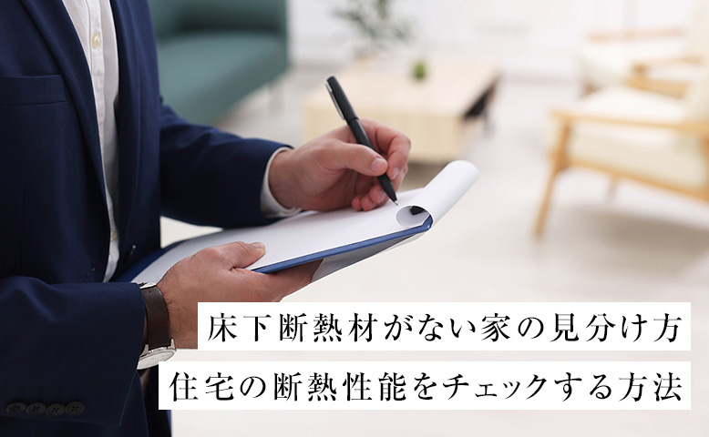 床下断熱材がない家の見分け方｜住宅の断熱性能をチェックする方法