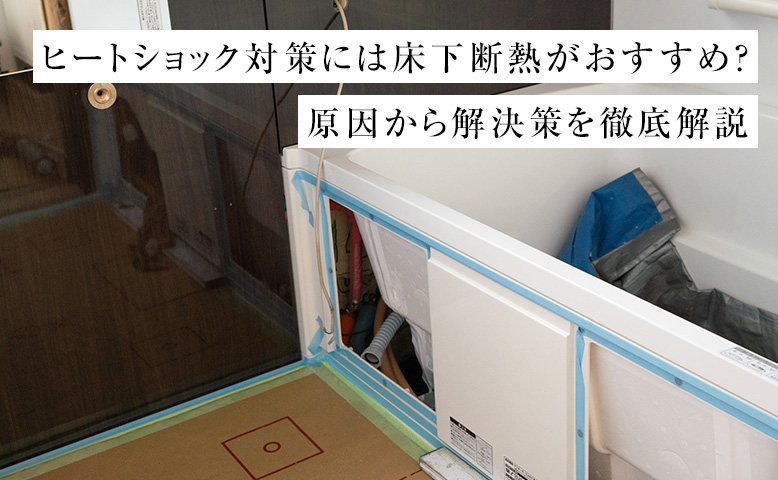 ヒートショック対策には床下断熱がおすすめ？原因から解決策を徹底解説